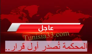 عاجل : تطور جديد في قضية “التآمر على أمن الدولة”: المحكمة تحسم أولى القرارات ..