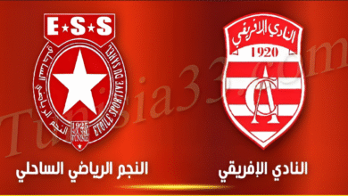 مباراة النادي الإفريقي والنجم الساحلي