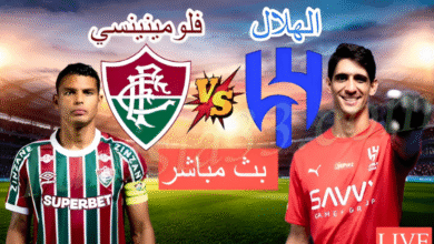 مباراة الهلال السعودي و فلومينينسي البرازيلي