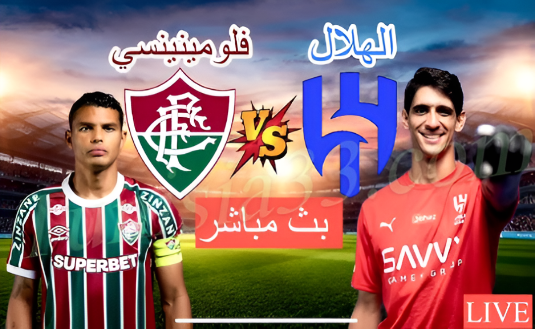مباراة الهلال السعودي و فلومينينسي البرازيلي