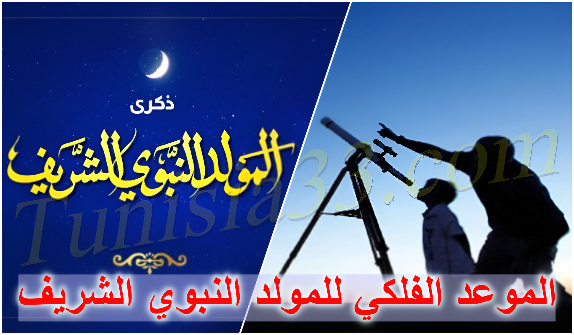 فلكيًا: هذا هو تاريخ المولد النبوي الشريف لعام 2025