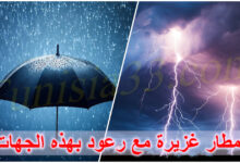 الطقس الليلة: أمطار ورعود تشمل هذه الجهات..