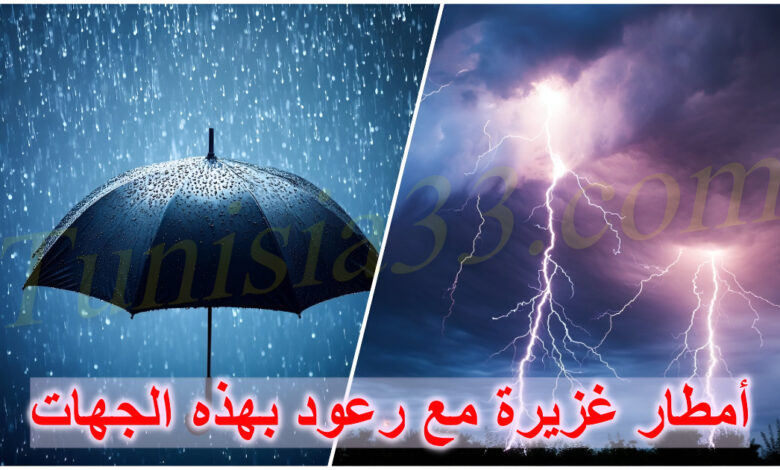 الطقس الليلة: أمطار ورعود تشمل هذه الجهات..