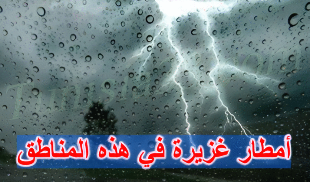 أمطار غزيرة ورعود تشمل هذه المناطق