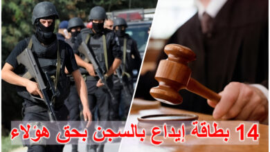 عاجل : 14 بطاقة إيداع بالسجن تصدر بحق هؤلاء..