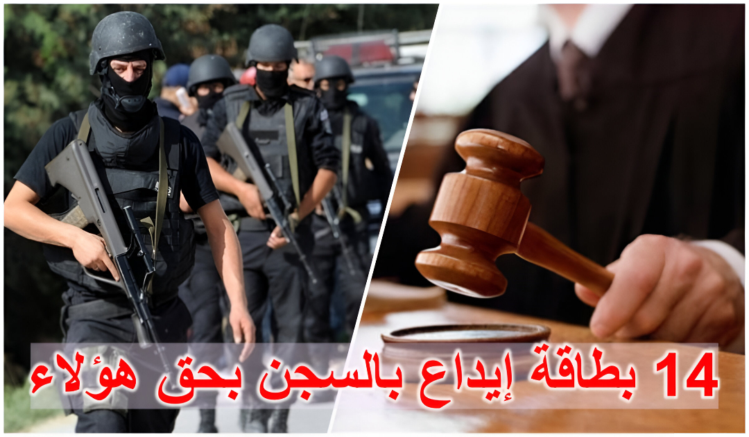 عاجل : 14 بطاقة إيداع بالسجن تصدر بحق هؤلاء..