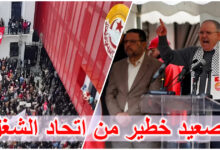 عاجل: اتحاد الشغل يُعلن تصعيدًا خطيرًا ومفاجئًا يربك الأوضاع..voir plus