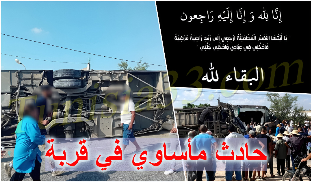 بالفيديو / نابل - قربة : تهتز بعد انقلاب حافلة عمال.. حصيلة الوفيات مؤلمة..