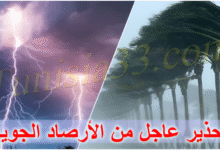 تحذيرات من الأرصاد: تغيّرات جوية مفاجئة وأمطار غزيرة في هذه الجهات.