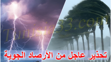 تحذيرات من الأرصاد: تغيّرات جوية مفاجئة وأمطار غزيرة في هذه الجهات.