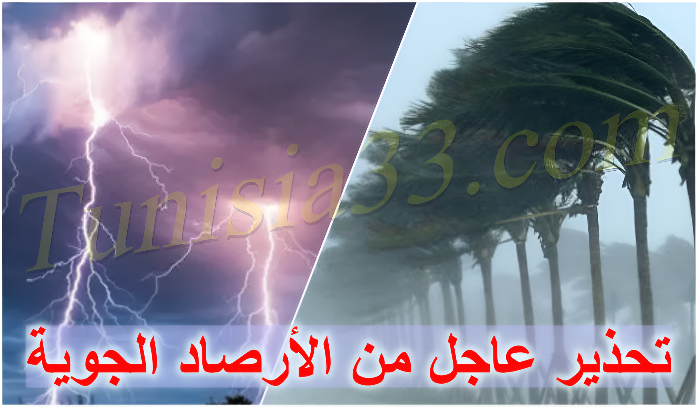 تحذيرات من الأرصاد: تغيّرات جوية مفاجئة وأمطار غزيرة في هذه الجهات.