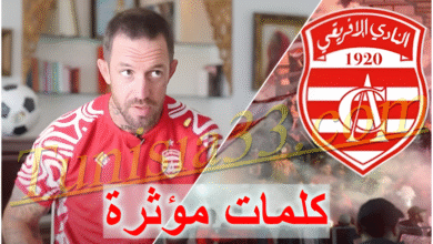 فيرجي تشامبرز يخاطب جماهير الإفريقي بكلمات مؤثرة..
