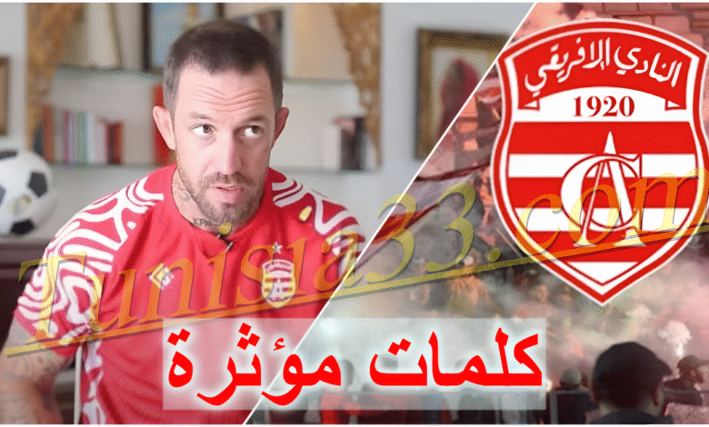 فيرجي تشامبرز يخاطب جماهير الإفريقي بكلمات مؤثرة..