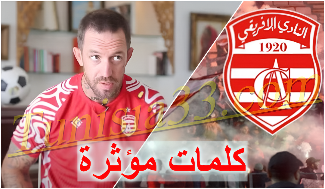فيرجي تشامبرز يخاطب جماهير الإفريقي بكلمات مؤثرة..