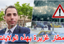 أمطار غزيرة متوقعة في تونس… تحذير من محرز الغنوشي