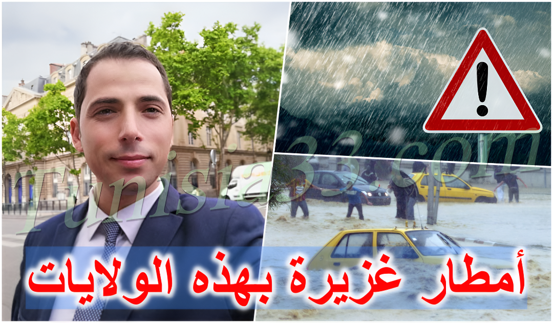 أمطار غزيرة متوقعة في تونس… تحذير من محرز الغنوشي