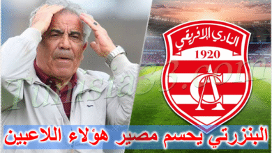قرار حاسم من فوزي البنزرتي بشأن لاعبي النادي الإفريقي