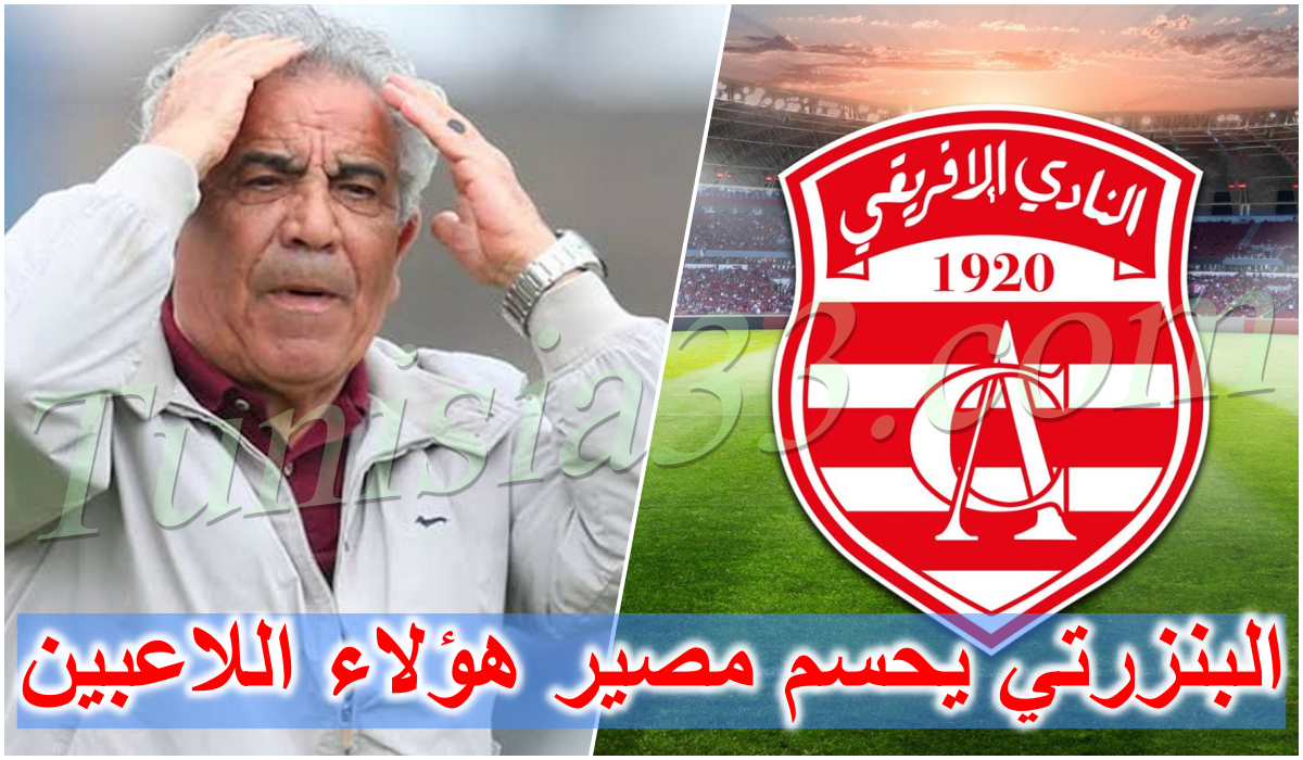 قرار حاسم من فوزي البنزرتي بشأن لاعبي النادي الإفريقي