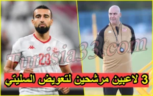 بعد غياب السليتي… هذه الأسماء الثلاثة الأقرب للانضمام للمنتخب..