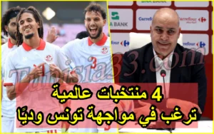 4 منتخبات عالمية تطلب مواجهة تونس وديًا قبل كأس العالم..