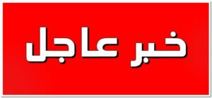 تحوير وزاري على الأبواب؟ تسريبات تكشف قائمة الأسماء الأقرب للمغادرة..